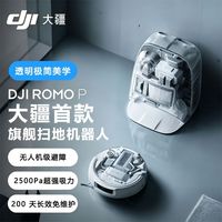 百亿补贴：大疆 扫地机器人大疆ROMOP维护清洁全自动一体机器人水箱/上下水版