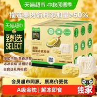 88VIP:天猫超市 猫超臻选】金枕榴莲月饼纯果肉广式月饼流心月饼中秋送礼月饼