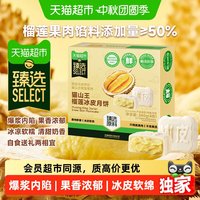 88VIP:天猫超市 猫超臻选猫山王榴莲冰皮月饼广式流心月饼高档中秋送礼团采240g