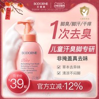 贝德美 儿童洗脚液干爽抑菌除异味脚汗脚酸洗脚泡泡清洁液臭脚克星