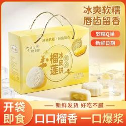 自然道 榴莲冰皮月饼礼盒