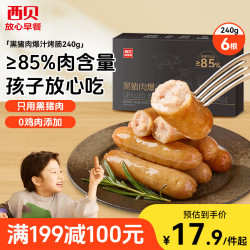 西贝 黑猪肉爆汁烤肠 240g 6支 肉含量85% 儿童早餐 空气炸锅快手菜