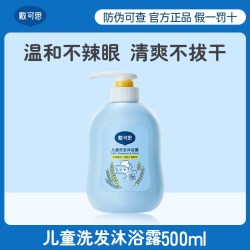 戴可思 儿童沐浴露洗发水二合一宝宝婴童专用沐浴乳温和洗护套装