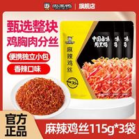周黑鸭 真空麻辣鸡丝115g3袋香辣味灯影鸡丝宅家追剧夜宵推荐生鲜