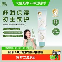 88VIP:启初 胚米3.0面霜宝宝高保湿特润舒缓儿童面霜三重锁水快速舒缓