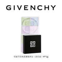 纪梵希 明星四宫格散粉便携迷你版补妆4g