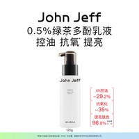 John Jeff 控油抗氧化 绿茶多酚乳液