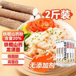 云山半 铁棍山药龙须面200g*5低脂荞麦挂面银丝面杂粮汤面拉面方便面速食 低脂高蛋白铁棍山药龙须面1kg