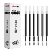 得力 0.5mm子弹头按动中性笔替芯