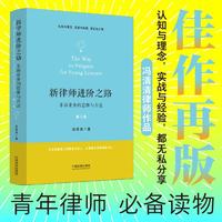 中国法制出版社 新律师进阶之路非诉业务的思维与方法第二版