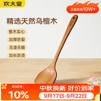 炊大皇 乌檀木锅铲 无漆无蜡 整切乌檀木