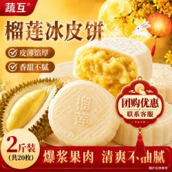 蔬互 榴莲冰皮饼流心爆浆榴莲糕点心中秋节月饼送礼独立包装零食2斤