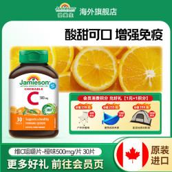 Jamieson 维生素c咀嚼片  高含量 祛痘印 1瓶 甜橙味30片