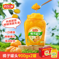 欢乐家 橘子罐头 900g*2瓶 礼盒整箱装 休闲食品 方便速食