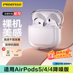 品胜 适用AirPods5/4保护套 AirPods五代四代降噪版通用苹果耳机保护壳透明软壳防摔防刮 含挂绳收纳袋