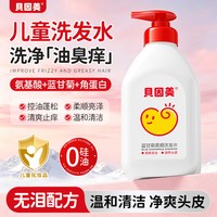 贝因美 蓝甘菊洗发水儿童专用去屑温和柔顺蓬松发男女孩通用洗发露