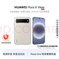 华为 Pura X View 手机 12GB+1TB 零度白 一年碎屏保