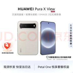 华为 Pura X View 手机 12GB+1TB 零度白 一年碎屏保