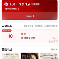 千贝一珠珍珠店，入会十京豆