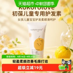 kokoro love kokorolove初葆儿童专用护发素女孩儿童宝宝护发柔顺滑呵护3-12岁