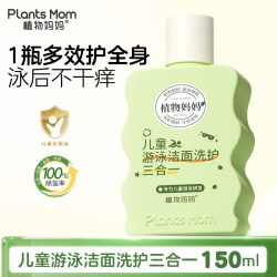 植物妈妈 儿童去氯沐浴露洗发水洗面奶除氯三合一专业防氯游泳专用