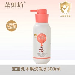 芷御坊 宝宝乳木果洗发露300ml 儿童单用洗发水清洁洗发液泡沫细腻