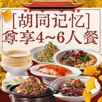 京福巷 尊享4-6人餐
