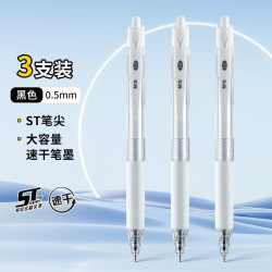晨光 速干ST头按动中性笔3支黑笔