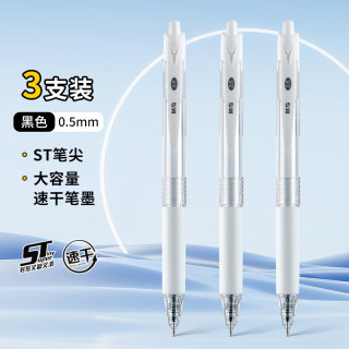 晨光 速干ST头按动中性笔 0.5mm 黑色 3支装