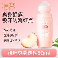 润本 婴儿爽身露桃子爽肤水宝宝夏季舒缓液体爽身粉痱子水官方正品