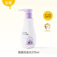 悦哺 儿童洗发水顺滑蓬松女孩男孩洗头膏温和清洁头痒宝宝洗发露