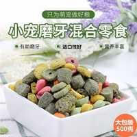 洁西 兔子豚鼠龙猫磨牙零食仓鼠磨牙草棒磨牙棒豚鼠龙猫粮食零食 500克