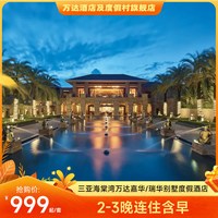 三亚海棠湾万达嘉华/万达瑞华2-3晚连住含早+权益