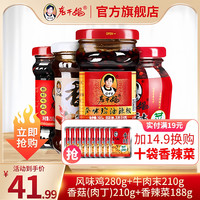 老干妈 风味鸡280g+牛肉末210g+香菇肉丁210g+香辣菜188g