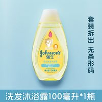 强生 婴儿儿童洗发沐浴露二合一宝宝沐浴液洗发水 .100ml