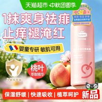 88VIP：Excelamb 桃子水婴儿宝宝专用舒缓桃叶爽身露新生婴儿液体痱子粉