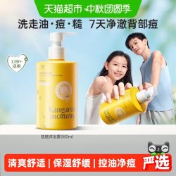 袋鼠妈妈 青少年儿童祛痘沐浴露无酸控油后背清洁温和男孩学生专用