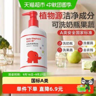 88VIP：红色小象 奶瓶清洁剂婴儿洗奶瓶清洗水果玩具洗洁精宝宝果蔬清洗剂