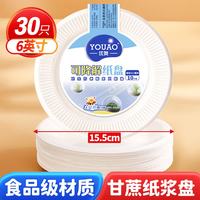 优奥 一次性盘子6英寸（30只装）可降解纸盘纸碟蛋糕烧烤野餐盘餐具
