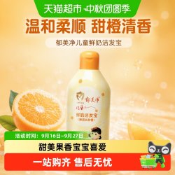 郁美净 儿童鲜奶洁发宝200g甜橙味洗发水温和柔顺清香宝宝洗发水