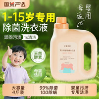 Anssen-FANCL 宝宝除菌除螨洗衣液婴儿专用去渍无荧光剂家用4斤装瓶装强劲去污