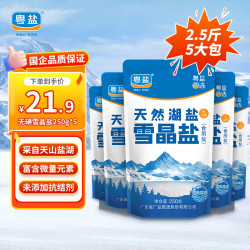 粤盐 无碘盐 未加碘雪晶盐250g*5包（套装）品质湖盐未添加抗结剂