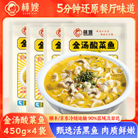 移动专享、移动端：棒嫂 金汤酸菜鱼450g 免洗免浆黑鱼片半成品快手菜