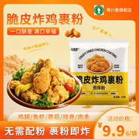 粤川香 厂家直销炸鸡裹粉酥脆家用操作简单炸虾炸蔬菜小酥肉脆炸粉@-SSS