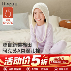 Like UU 儿童秋衣秋裤套装纯棉a类 星黛紫色 推荐5~20℃ 150 (适合145-155cm60-90斤)