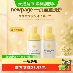 newpage 婴童洗护宝宝泡泡洗发沐浴露二合一婴幼儿温和洗澡