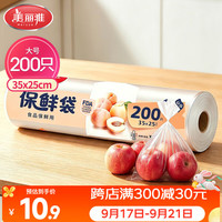美丽雅 HC050815 点断式保鲜袋 35*25cm 200只