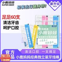 小鹿妈妈 牙线单支便携独立装超细牙线棒牙线盒家庭装餐厅牙签60支