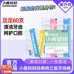 小鹿妈妈 牙线单支便携独立装超细牙线棒牙线盒家庭装餐厅牙签60支
