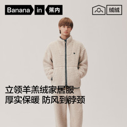 蕉内 绒绒506H 男士仿羊羔绒立领开衫家居服情侣套装